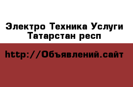 Электро-Техника Услуги. Татарстан респ.